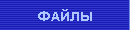 Файлы