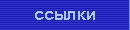 Ссылки