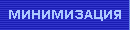 Минимизация