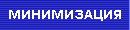 Минимизация